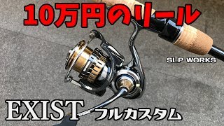 10万円のリール！ダイワ18イグジストをSLP WORKSでフルカスタムするとこうなる