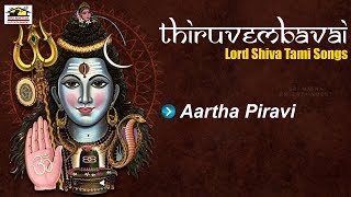 Lord Shiva Songs - Thiruvambavai - JUKEBOX | Aartha Piravi | Srimatha Entertainment