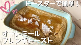 トースターで簡単！オートミールフレンチトースト｜粉砕なし｜フライパンなし｜牛乳なし｜グルテンフリー  French Toast with Oatmeal Gluten-Free