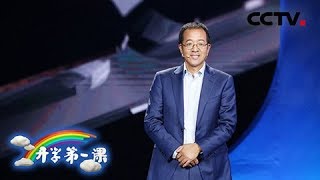 [ 2018开学第一课 ] 俞敏洪回顾高考三次“闯关” 从英语33分到被北京大学录取 | CCTV