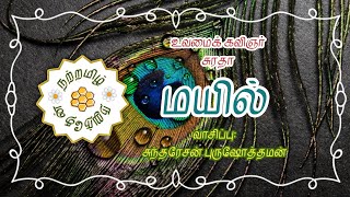 மயில் | கவிஞர் சுரதா | Mayil | Kavingar SuRaDha