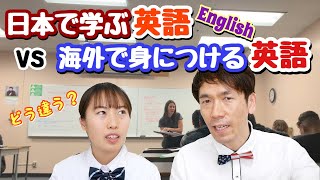 カナダの高校で実感！？「日本で学ぶ英語」と「海外で身につける英語」はどう違うの？[#129]