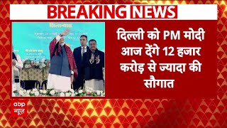 Delhi Election 2025 : दिल्ली चुनाव से पहले PM Modi 12 करोड़ से ज्यादा की सौगात देंगे