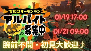 【参加型】初心者歓迎♪誰でも一緒にサーモンラン!!【スプラトゥーン3/サーモンランNW】