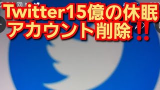 Twitter 15億の休眠アカウント削除‼️ その原因わかりました‼️2022年12月10日‼️🙇‍♂️