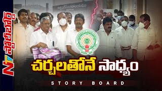 ఏపీలో పీఆర్సీపై ఇంత రచ్చేందుకు..? పీఆర్సీ జీవోలపై ఉద్యోగ సంఘాల అభ్యంతరాలేంటి..? | Story Board | Ntv