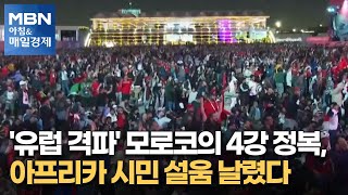 '유럽 격파' 모로코의 4강 정복, 아프리카 시민 설움 날렸다 [아침\u0026매일경제]