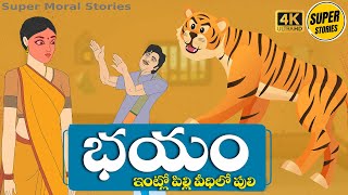 Telugu Stories  - భయం  - Stories in Telugu  - Moral Stories in Telugu - తెలుగు కథలు