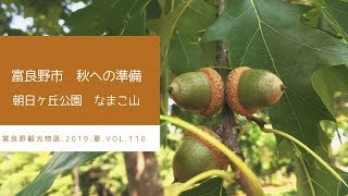 【富良野観光物語】2019.夏.vol.110　富良野市秋への準備　朝日ヶ丘公園なまこ山＊富良野の自然