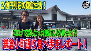 【2億円別荘の鎌倉生活！コロナで寂しかった鎌倉に人が戻った？！鎌倉小町通り食べ歩きレポート！】