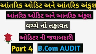 S.Y.B.Com| Auditing (Gujarati) | આંતરિક આેડિટ, આંતરિક અંકુશ અને વાઉંચિગ | lecture 4