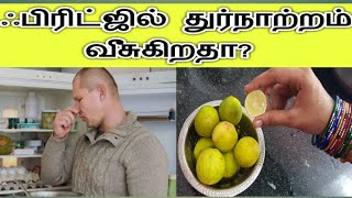 ஃபிரிட்ஜில் துர்நாற்றம் வீசுகிறதா இதோ டிப்ஸ்/Get Rid for Bad Smell in Fridge/Kitchen Hacks in tamil