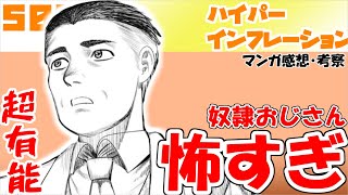 【ハイパーインフレーション50話】囚われの姫が強いパターン【漫画感想・考察】