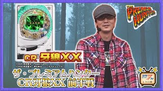 ザ・プレミアムハンター【CR牙狼XX】前半戦