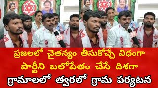 ప్రజలలో చైతన్యం తీసుకోచ్చే విధంగా పార్టీని బలోపేతం చేసే దిశగా  గ్రామాలలో త్వరలో గ్రామ పర్యటన