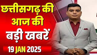 🔴LIVE, Chhattisgarh News 19 January 2025 : छत्तीसगढ़ की बड़ी खबर। CG News | CM Sai | Bhupesh Baghel