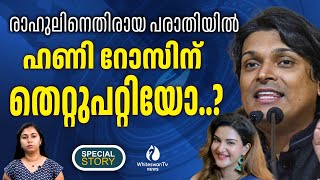 ബോബി ചെമ്മണ്ണൂരിന് പിന്നാലെ രാഹുല്‍ ഈശ്വറും ജയിലിലേക്ക് | RAHUL VS  HONEY ROSE | WHITESWAN TV NEWS