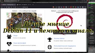 11 Личное мнение. Debian 11 и немного о канале.