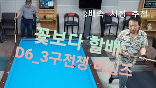 [송파당구연맹] D6_송파B리그 개막전 - 70대 꽃보다 형님들의 3쿠션전쟁 비긴즈