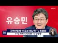 광주mbc 뉴스데스크 2021.10.10 최종 과반 득표한 이재명 대선 직행 확정