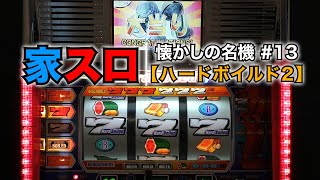 【家スロ】懐かしの名機＃13 ハードボイルド2（Sammy 4号機）