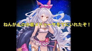 【グラブル】水着メドゥーサ狙いで天井覚悟のガチャに挑んできたら神引きしすぎてリアクションに困った件