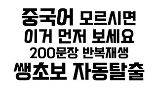 중국어 회화 왕초보 자동탈출 200문장 반복재생 - 일상 생활에 자주 쓰는 기초 중국어 회화 문장 외우기