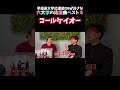 【コールケイオー】早稲田大学応援部obが好きな応援曲！