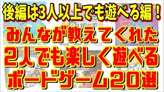 カップルやご夫婦におすすめボードゲーム２０選！！後編は３人以上でも遊べる編