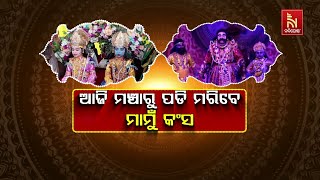 Kans Mama Vadh Today in Bargarh Dhanu Yatra 2025 | ଆଜି ମଞ୍ଚରୁ ପଡି ମରିବେ ମାମୁଁ କଂସ | Dhanu Yatra 2025