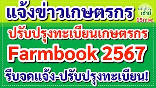 แจ้งข่าวเกษตรกร ปรับปรุงทะเบียนเกษตรกร Farmbook 2567รีบจดแจ้ง-ปรับปรุงทะเบียน!