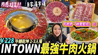 【深圳探店】牛肉界的名牌😳？自家屠宰場🐮新鮮靚牛肉🥩卓悅INTOWN店 #深圳好去處 #深圳美食 #潮德阿水 #潮汕牛肉火鍋