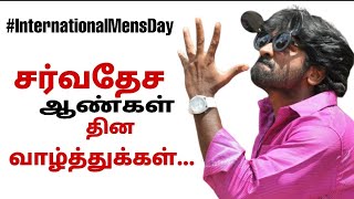 #InternationalMensDay சர்வதேச ஆண்கள் தின வாழ்த்துக்கள் |sethuism| vijaysethupathi|