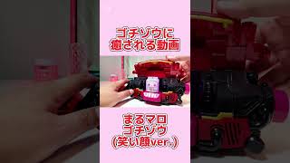 【ゴチゾウに癒される動画】まるマロゴチゾウ（笑い顔ver.）  表情違い 見分け方 仮面ライダーガヴ DXライダーゴチゾウシリーズ02 DXライダーゴチゾウセット01 変身ベルト