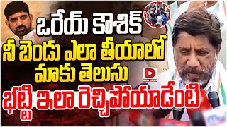 ఒరేయ్ కౌశిక్.. నీ బెండు ఎలా తీయాలో మాకు తెలుసు | Bhatti Vikramarka Counter to KTR Comments