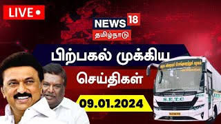 🔴LIVE: News18 Tamil Nadu - பிற்பகல் முக்கியச் செய்திகள் - 09 January 2024 | Today Tamil News