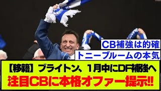 【移籍】ブライトン、ビッグクラブも狙うCB獲得に向けて本格オファー！