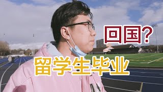 留学生毕业是否应该回国？也许人生就像围墙，怎么选都会后悔！