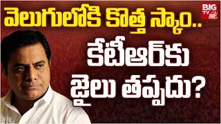 Big Shock To KTR | వెలుగులోకి కొత్త స్కాం..కేటీఆర్ కూడా జైలుకే ? | BRS Scams Exposed | BIG TV