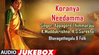 Koranya Needamma-Janapada Geethegalu| Appagere Thimmaraju,Jogila Siddaraju,B.V.Srinivas|kannada Folk