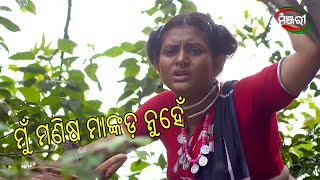 ମୁଁ ମଣିଷ ମାଙ୍କଡ଼ ନୁହେଁ | Mo Dehe Bolide To Deha Kala | Odia Mega Serial | ManjariTV | Odisha