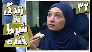 سریال زندگی به شرط خنده - قسمت 32 | Serial Zendegi Be Sharte Khande - Part 32