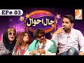 Haal Ahwal Episode 03 | Host: Sher Dil Gaho | Wahid Raza | Zakir Shaikh | Nadia Channa