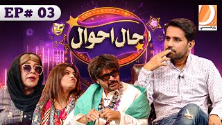 Haal Ahwal Episode 03 | Host: Sher Dil Gaho | Wahid Raza | Zakir Shaikh | Nadia Channa