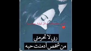 رسائل  رومانسية ⁦♥️⁩ليلية ⁦♥️⁩لحبيبك 😍😍بدلي شوي ⁦♥️⁩