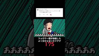 フォロワー様が体験したよく分からないカツアゲ175 #毎日投稿 #アニメ