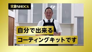 笑激SHOCK　浴槽、シンク・洗面台コーティング　テレビショッピング