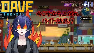 【デイヴ・ザ・ダイバー】カワおじと水鬼 #11【#夜鳴鬼カゲリ/#新人Vtuber】