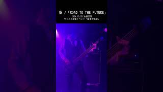 梟 /「ROAD TO THE FUTURE」（2024.10.28）EDGE Ikebukuro #shorts #梟ライブ