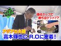 【アジアの大砲】高木琢也C.R.Oに密着！ KICK OFF! NAGASAKI＃１（２０２３年４月１日放送回）